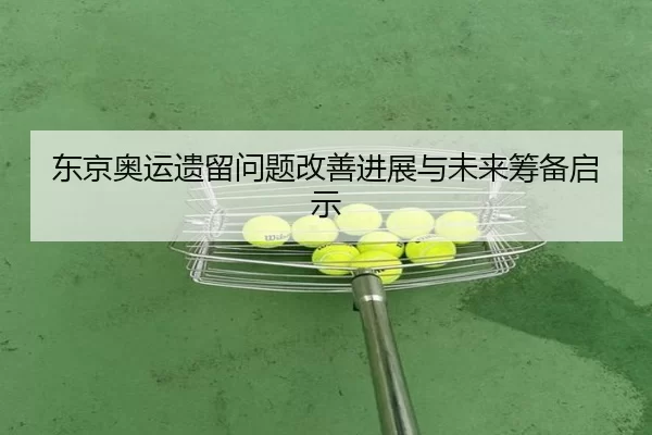 dong-jing-ao-yun-yi-liu-wen-ti-gai-shan-jin-zhan-yu-wei-lai-chou-bei-qi-shi-2-574.jpg