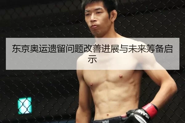 东京奥运遗留问题改善进展与未来筹备启示