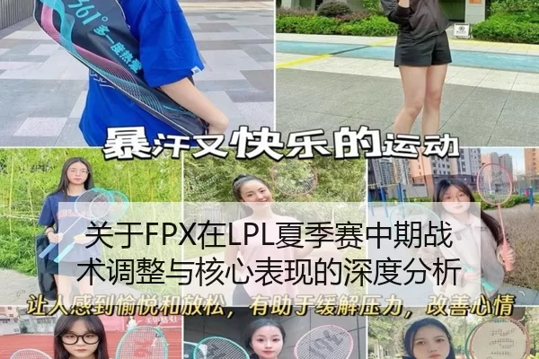 关于FPX在LPL夏季赛中期战术调整与核心表现的深度分析