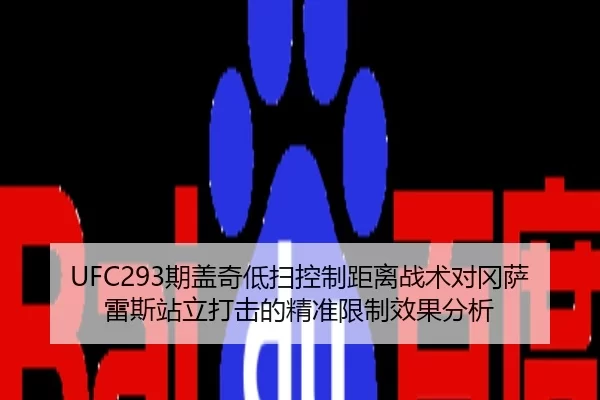 qi-gai-qi-di-sao-kong-zhi-ju-li-zhan-shu-dui-gang-sa-lei-si-zhan-li-da-ji-de-jing-zhun-xian-zhi-xiao-guo-fen-xi-2-198.jpg