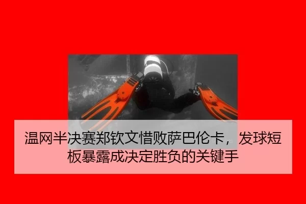 wen-wang-ban-jue-sai-zheng-qin-wen-xi-bai-sa-ba-lun-ka-fa-qiu-duan-ban-bao-lu-cheng-jue-ding-sheng-fu-de-guan-jian-shou-2-973.jpg